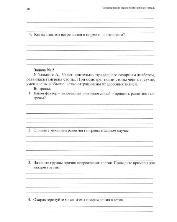 Патологическая физиология: рабочая тетрадь. Ч. 1