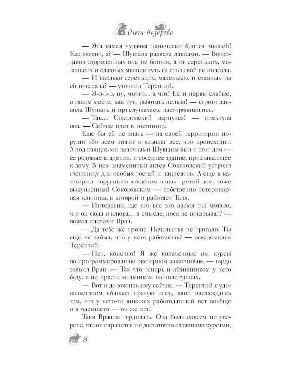 По эту сторону. Гости в доме с секретом: роман