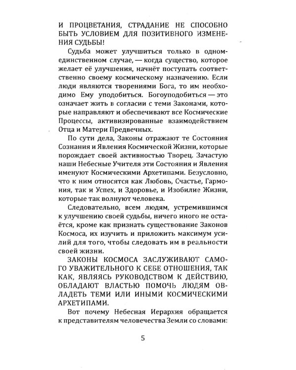Универсальные космические законы. Кн. 13