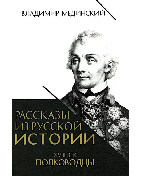 Рассказы из русской истории. XVIII век. Полководцы. Кн. 2