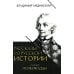 Рассказы из русской истории. XVIII век. Полководцы. Кн. 2