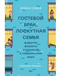 Новая семья: Гостевой брак, лоскутная семья и другие форматы отношений в современном мире