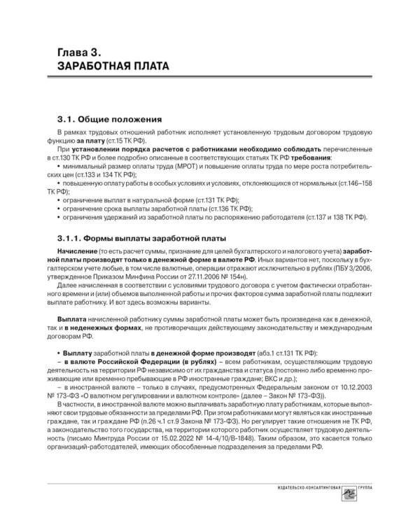 Заработная плата. 26-е изд., перераб.и доп