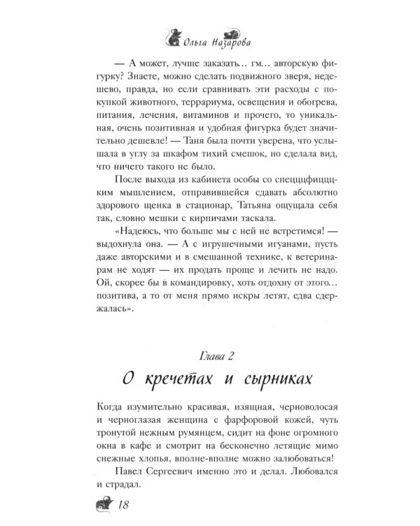 По эту сторону. Гости в доме с секретом: роман