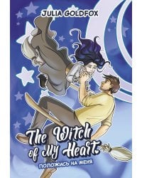 The Witch of My Heart. Т. 3: Положись на меня: комикс