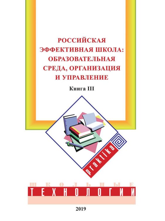 Российская эффективная школа: образовательная среда, организация и управление. Кн. 3 Российская эффективная школа: образовательная среда, организация и управление. Кн. 3