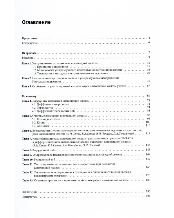 Ультразвуковое исследование щитовидной железы. Шаг за шагом. От простого к сложному. 3-е изд