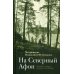 На Северный Афон. Записки студента - паломника на Валаам