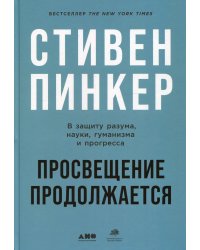Просвещение продолжается: В защиту разума, науки, гуманизма и прогресса