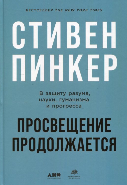 Просвещение продолжается: В защиту разума, науки, гуманизма и прогресса