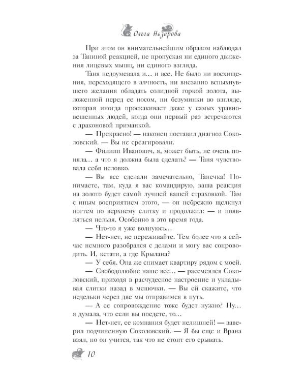 По эту сторону. Гости в доме с секретом: роман