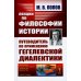 Лекции по философии истории: Путеводитель по применению гегелевской диалектики (пер.). 2-е изд