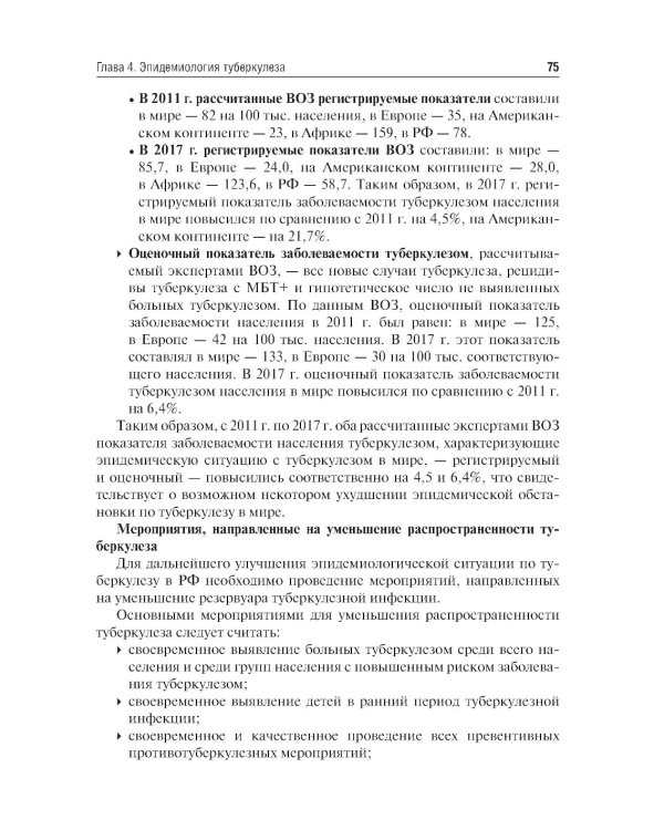 Фтизиатрия: Учебник