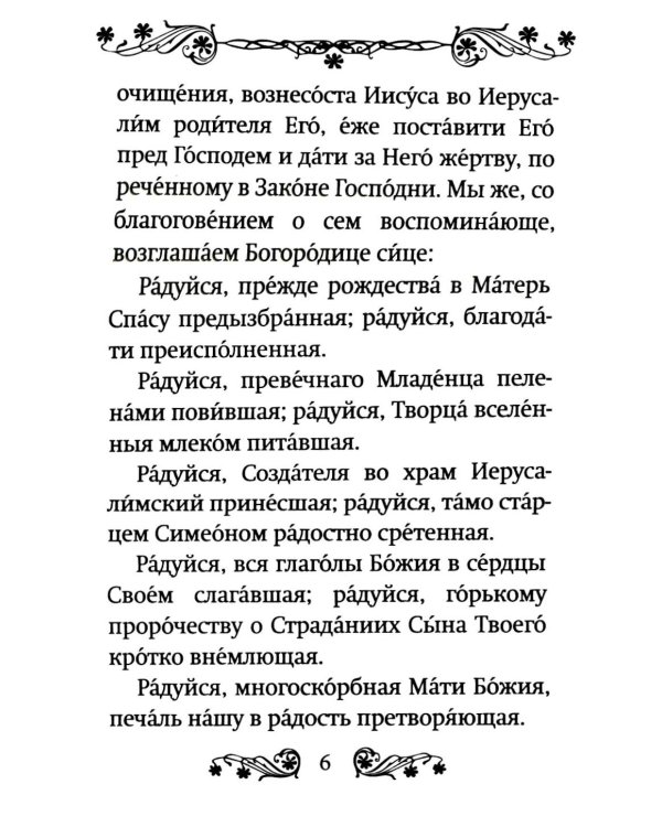 Акафист Пресвятой Богородице в честь иконы Ее "Умягчение злых сердец" ("Семистрельная")