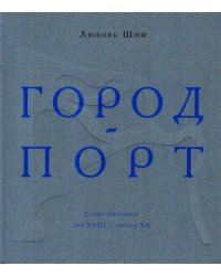 Город-порт