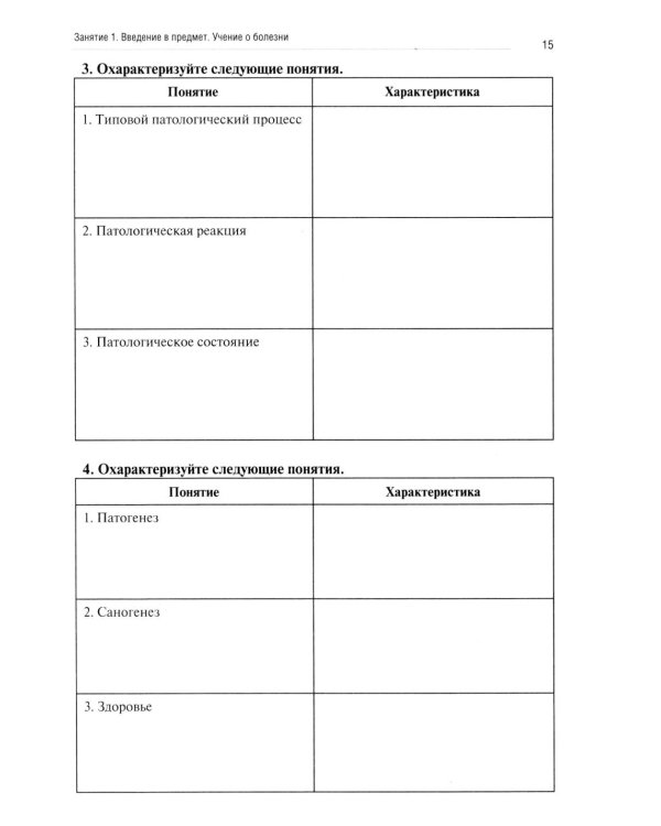 Патологическая физиология: рабочая тетрадь. Ч. 1