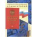 Подробный иллюстрированный комментарий к Конституции РФ