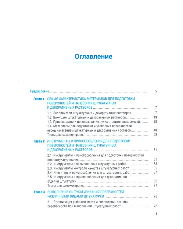 Штукатурно-декоративные и облицовочные работы + еПриложение: тесты: Учебник