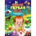Самая первая книга с большими картинками для малышей