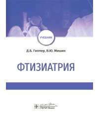 Фтизиатрия: Учебник