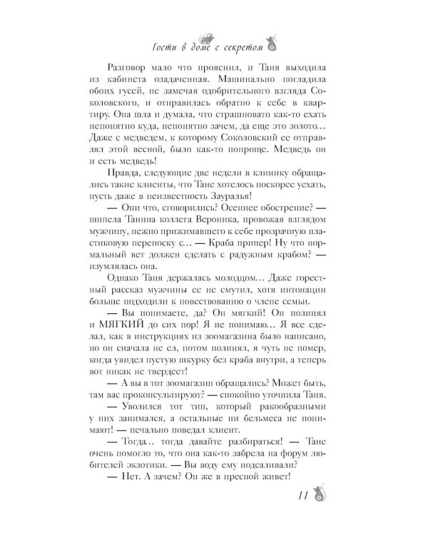 По эту сторону. Гости в доме с секретом: роман