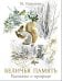 Беличья память: рассказы о природе