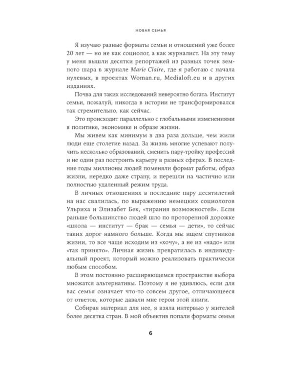 Новая семья: Гостевой брак, лоскутная семья и другие форматы отношений в современном мире