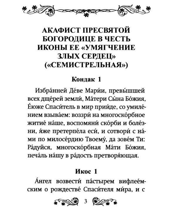 Акафист Пресвятой Богородице в честь иконы Ее "Умягчение злых сердец" ("Семистрельная")