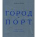 Город-порт