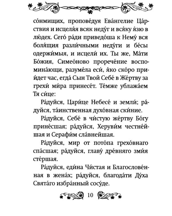 Акафист Пресвятой Богородице в честь иконы Ее "Умягчение злых сердец" ("Семистрельная")