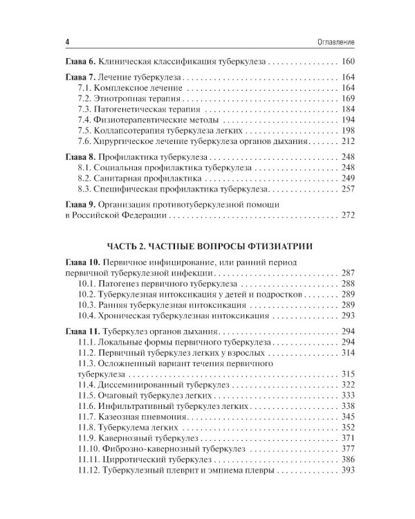Фтизиатрия: Учебник