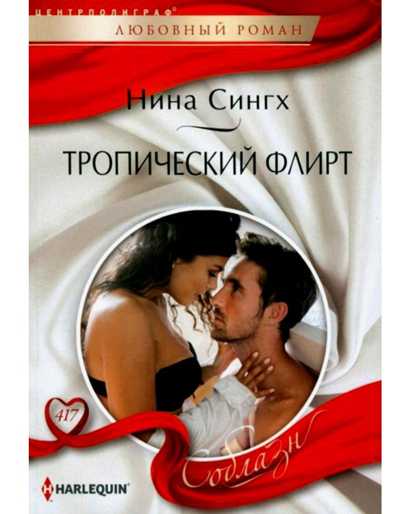 Дополнительное изображение книги «Тропический флирт: роман»