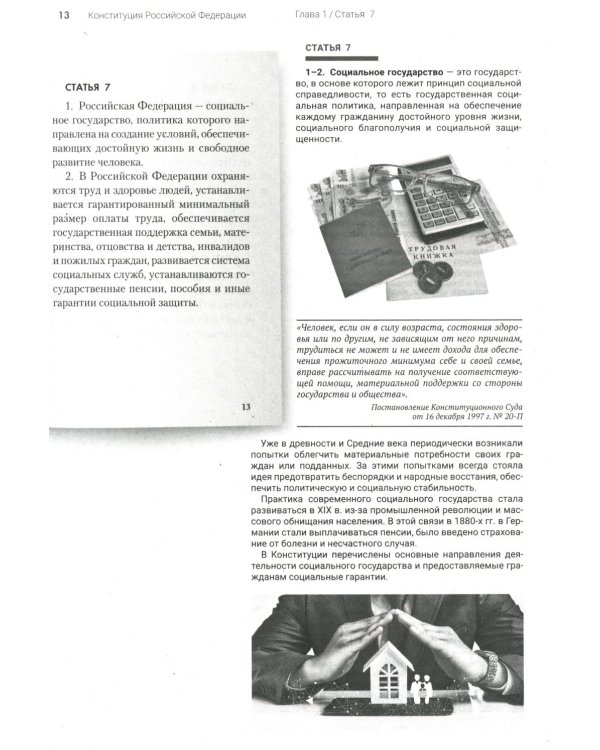 Подробный иллюстрированный комментарий к Конституции РФ
