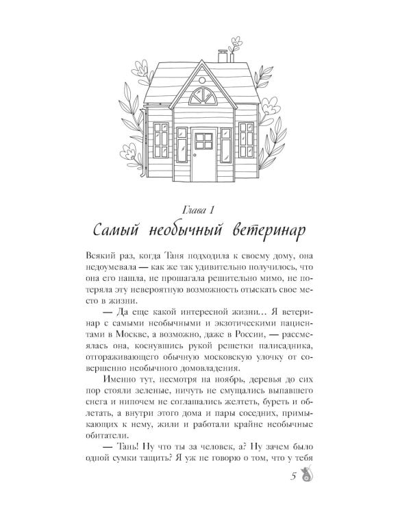 По эту сторону. Гости в доме с секретом: роман