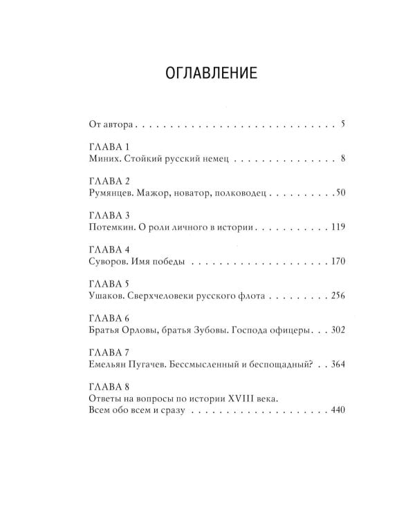 Рассказы из русской истории. XVIII век. Полководцы. Кн. 2