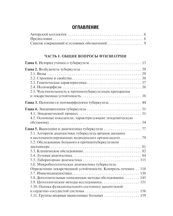 Фтизиатрия: Учебник