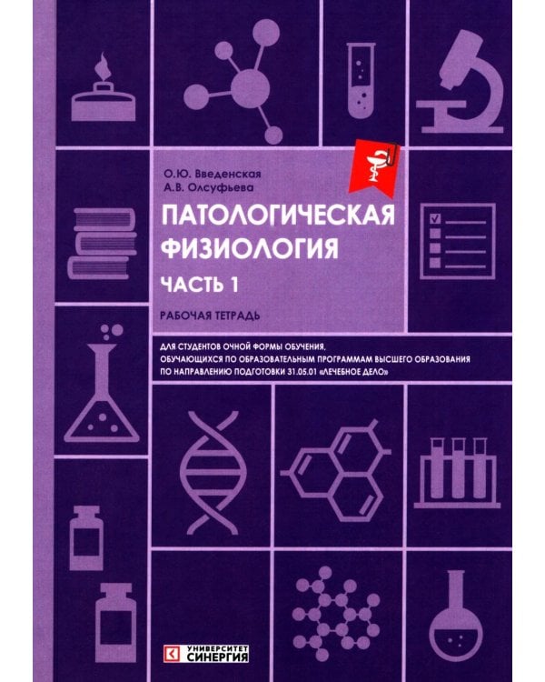 Патологическая физиология: рабочая тетрадь. Ч. 1