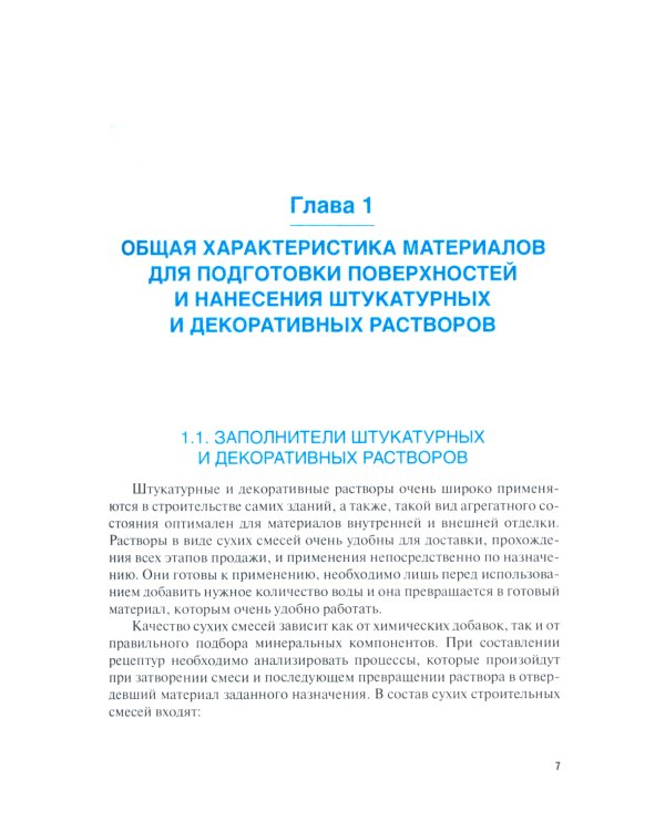 Штукатурно-декоративные и облицовочные работы + еПриложение: тесты: Учебник