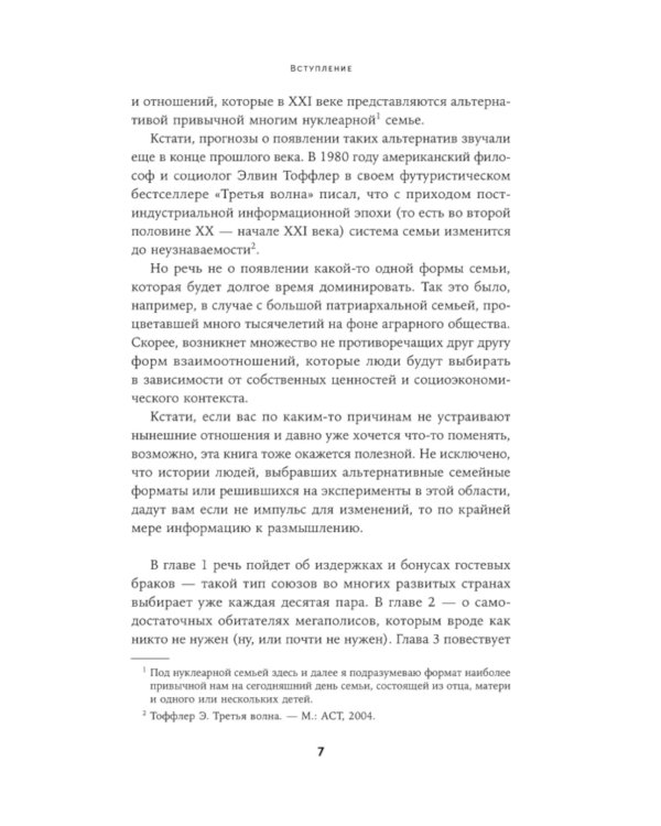 Новая семья: Гостевой брак, лоскутная семья и другие форматы отношений в современном мире