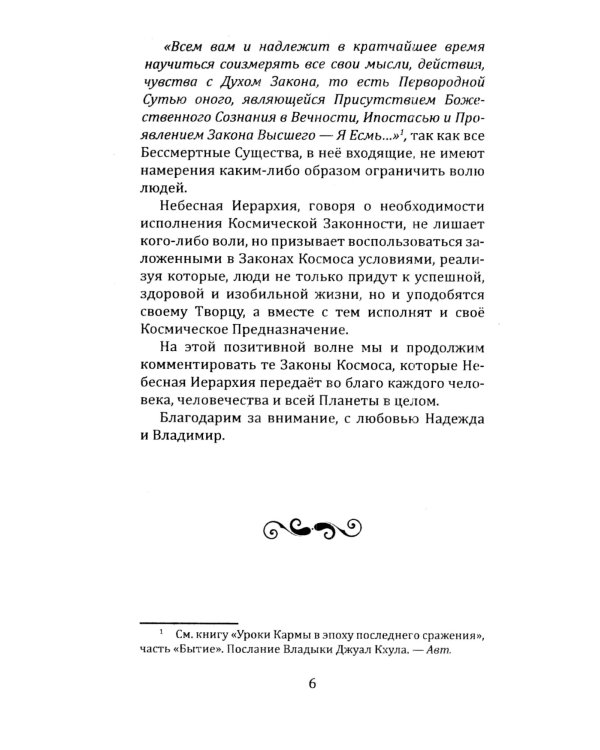Универсальные космические законы. Кн. 13