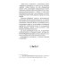 Уроки Кармы Универсальные космические законы. Кн. 13