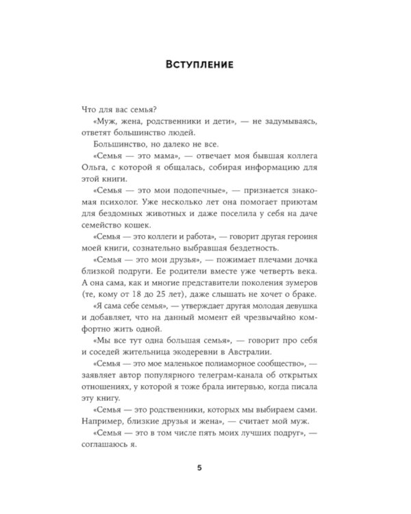 Новая семья: Гостевой брак, лоскутная семья и другие форматы отношений в современном мире