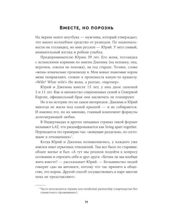 Новая семья: Гостевой брак, лоскутная семья и другие форматы отношений в современном мире