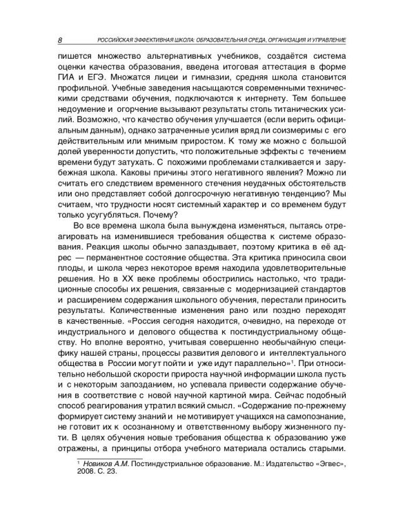 Российская эффективная школа. Образовательная среда, организация и управление. Книга 3