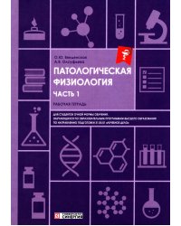 Патологическая физиология: рабочая тетрадь. Ч. 1