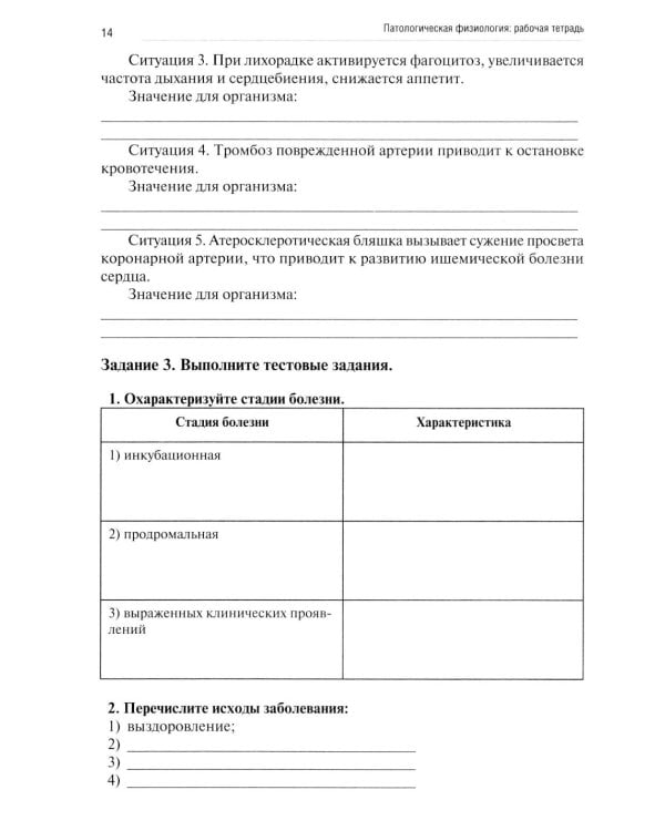 Патологическая физиология: рабочая тетрадь. Ч. 1