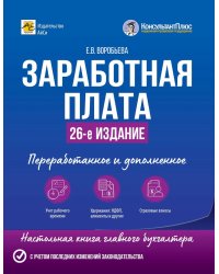 Заработная плата. 26-е изд., перераб.и доп