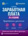 Заработная плата. 26-е изд., перераб.и доп