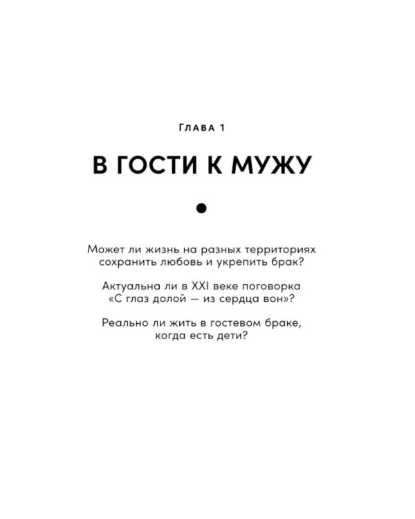 Новая семья: Гостевой брак, лоскутная семья и другие форматы отношений в современном мире