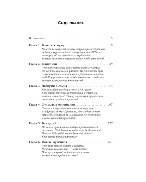 Новая семья: Гостевой брак, лоскутная семья и другие форматы отношений в современном мире